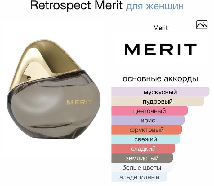 Merit Retrospect oil 10ml масло абсолю 637 фото