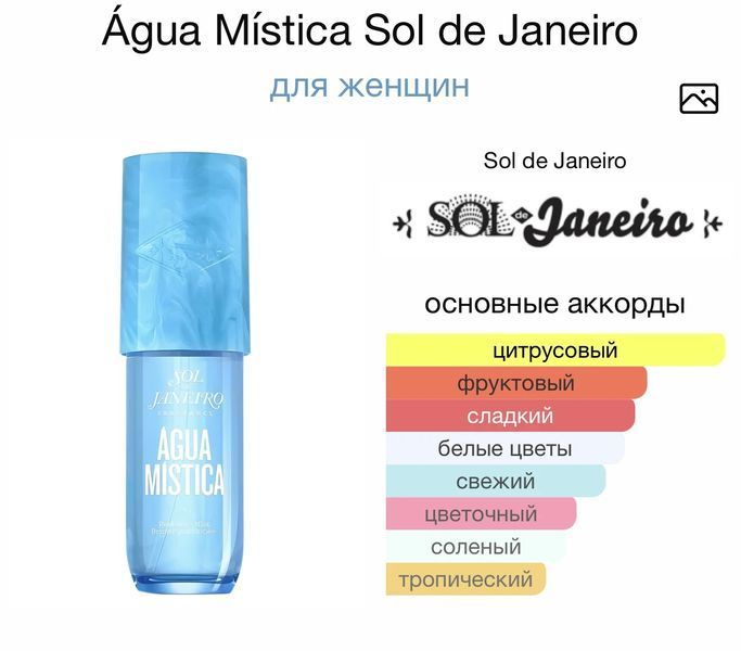 Sol de Janeiro &Aacute;gua M&iacute;stica oil 10ml олія абсолю 638 фото