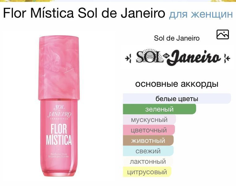 Sol de Janeir Flor M&iacute;stica oil 10ml олія абсолю 639 фото