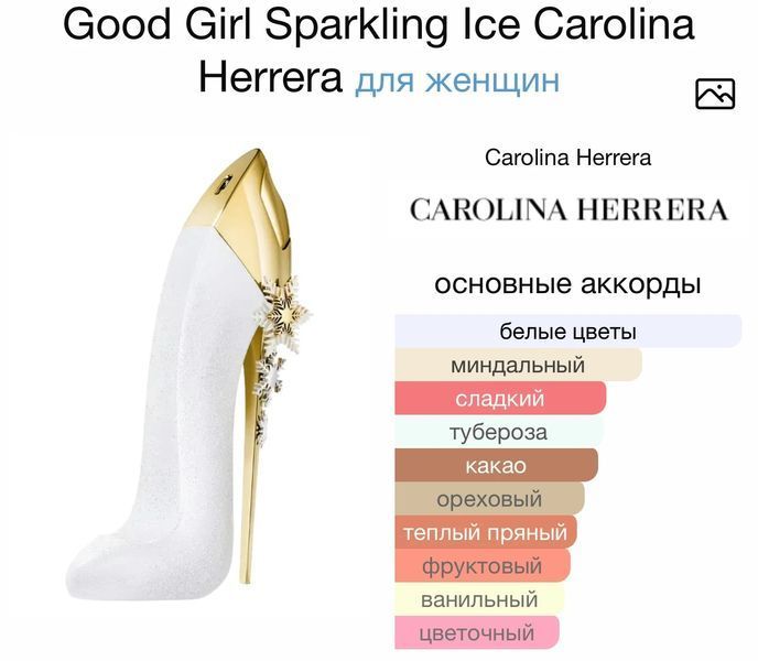 Carolina Herrera Good Girl Sparkling Ice oil 10ml масло абсолю 662 фото
