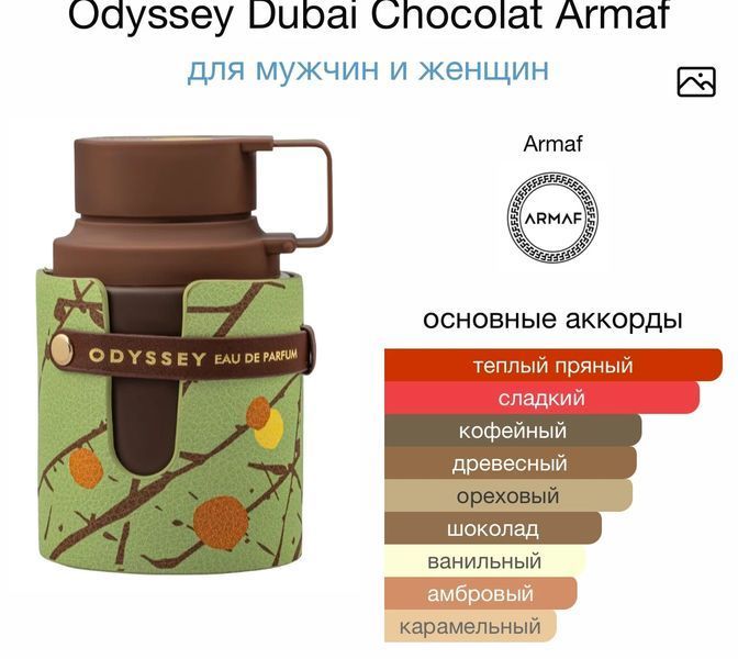 Armaf Odyssey Dubai Chocolat oil 10ml олія абсолю 696 фото