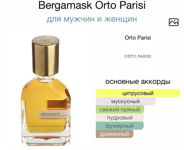 Orto Parisi Bergamask oil 10ml масло абсолю